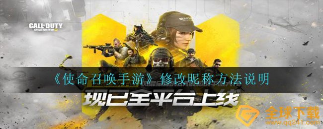 《使命召唤手游》修改昵称方法说明