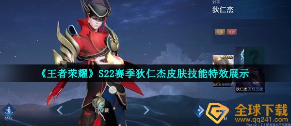 《王者荣耀》S22赛季狄仁杰皮肤技能特效展示