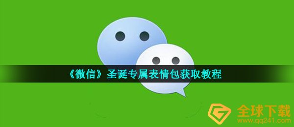 《微信》圣诞专属表情包获取教程