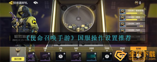 《使命召唤手游》国服操作设置推荐