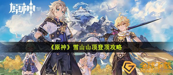 《原神》雪山山顶登顶攻略