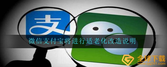 微信支付宝将进行适老化改造说明