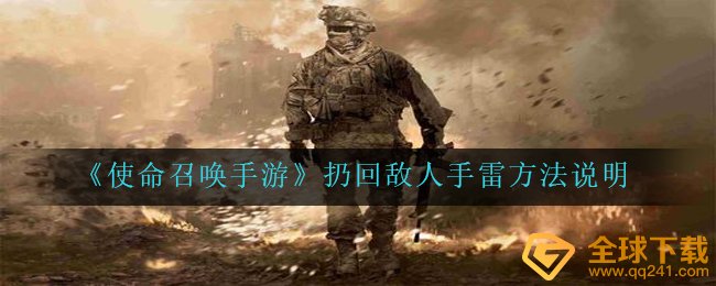 《使命召唤手游》扔回敌人手雷方法说明