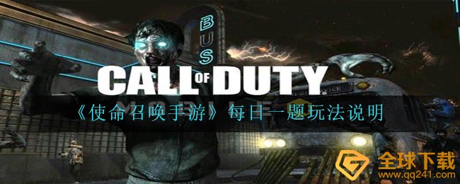 《使命召唤手游》每日一题玩法说明