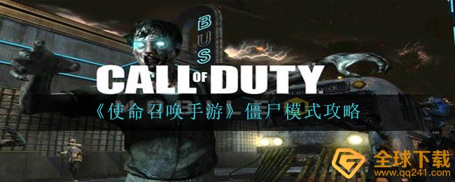 《使命召唤手游》僵尸模式攻略