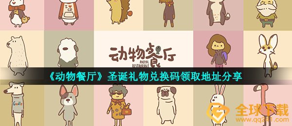 《动物餐厅》圣诞礼物兑换码领取地址分享
