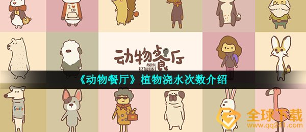 《动物餐厅》植物浇水次数介绍