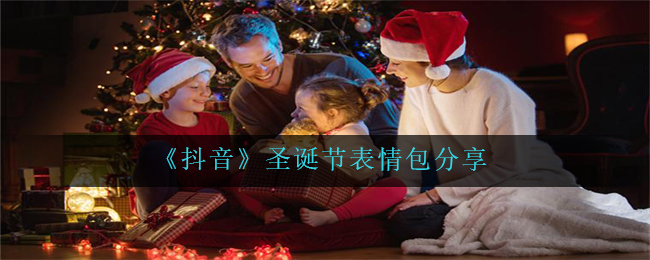 《抖音》圣诞节表情包分享