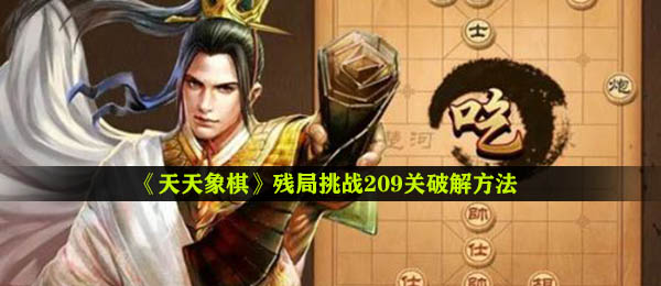 《天天象棋》残局挑战209关破解方法