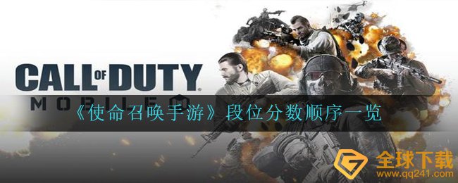 《使命召唤手游》段位分数顺序一览