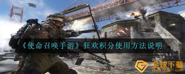 《使命召唤手游》狂欢积分使用方法说明