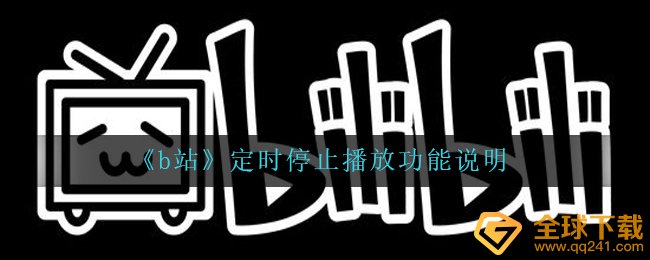 《b站》定时停止播放功能说明