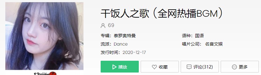 《抖音》干饭人之歌全网热播BGM歌曲信息介绍