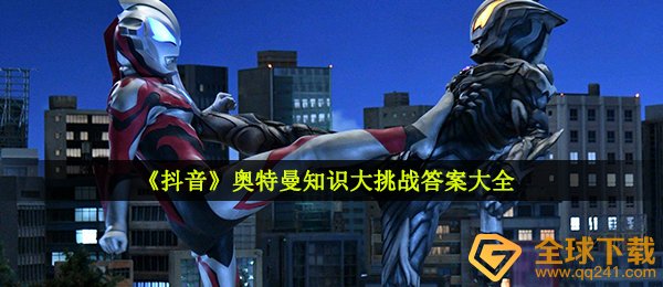 《抖音》奥特曼知识大挑战答案大全