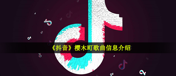 《抖音》樱木町歌曲信息介绍