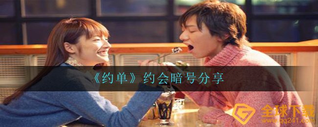 《约单》约会暗号分享