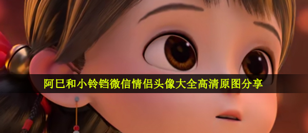 阿巳和小铃铛微信情侣头像大全高清原图分享