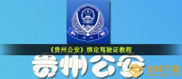 《贵州公安》绑定驾驶证教程