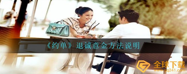 《约单》退诚意金方法说明