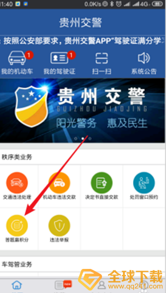 《贵州公安》绑定驾驶证教程