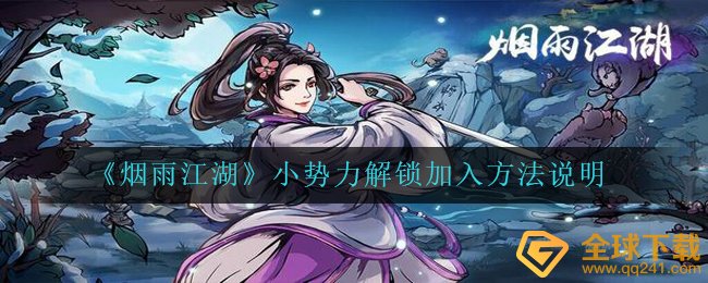 《烟雨江湖》小势力解锁加入方法说明