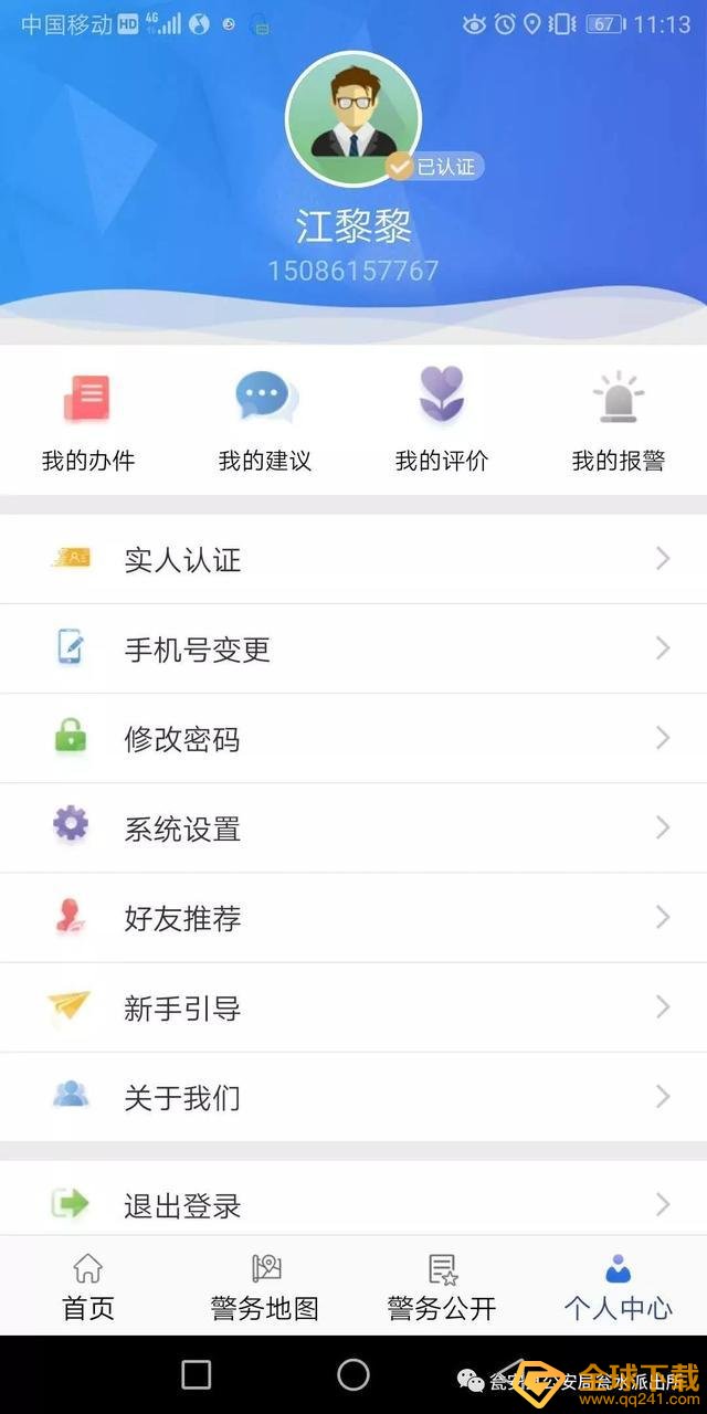 《贵州公安》APP注册实名认证教程