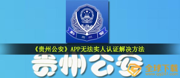 《贵州公安》APP无法实人认证解决方法