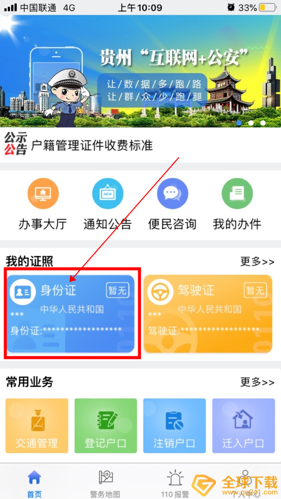 《贵州公安》绑定身份证信息教程