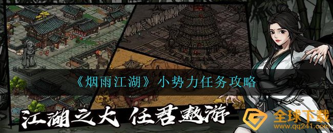 《烟雨江湖》小势力任务攻略