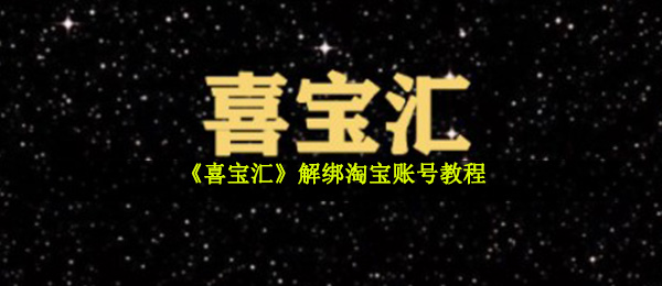 《喜宝汇》解绑淘宝账号教程