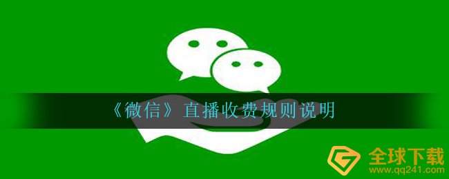 《微信》直播收费规则说明