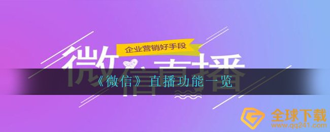 《微信》直播功能一览