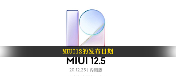 MIUI12的发布日期