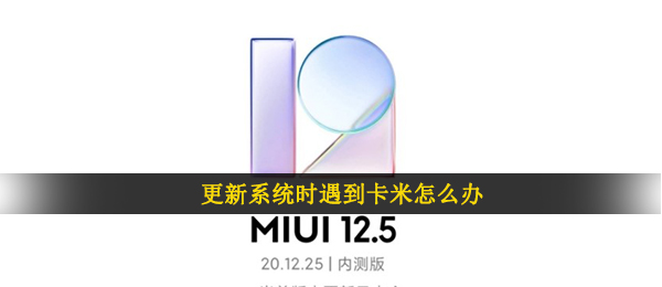 更新系统时遇到卡米怎么办
