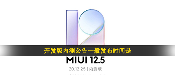 开发版内测公告一般发布时间是