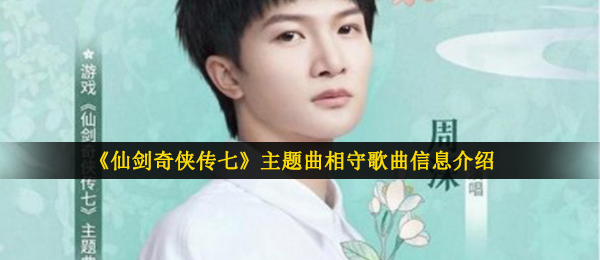 《仙剑奇侠传七》主题曲相守歌曲信息介绍