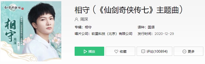 《仙剑奇侠传七》主题曲相守歌曲信息介绍