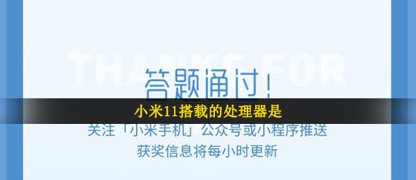 小米11搭载的处理器是
