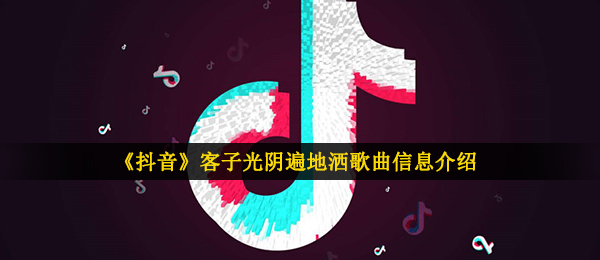 《抖音》客子光阴遍地洒歌曲信息介绍