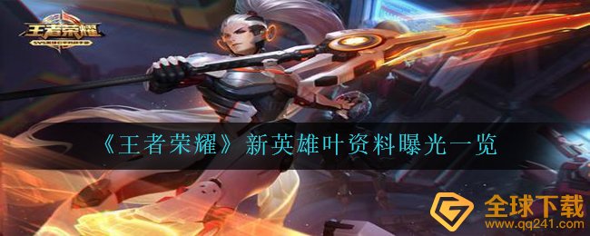 《王者荣耀》新英雄叶资料曝光一览