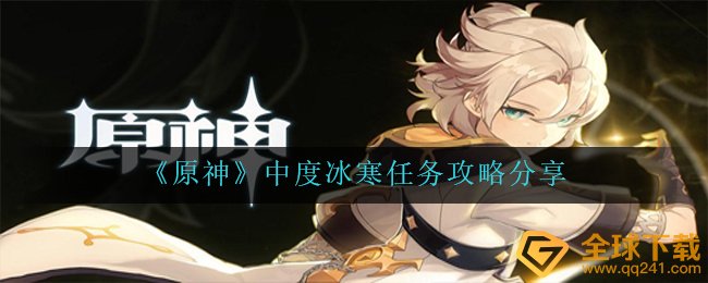 《原神》中度冰寒任务攻略分享