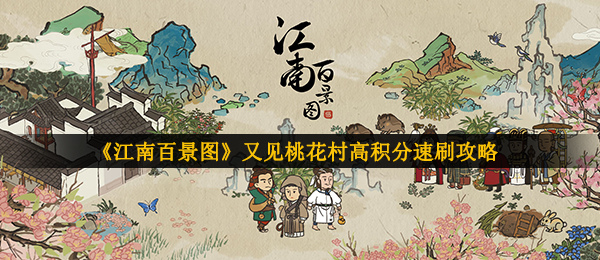 《江南百景图》又见桃花村高积分速刷攻略