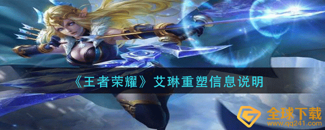 《王者荣耀》艾琳重塑信息说明