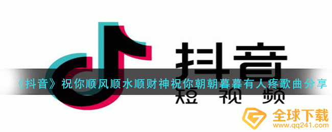 《抖音》祝你顺风顺水顺财神祝你朝朝暮暮有人疼歌曲分享