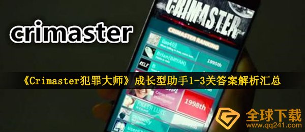 《Crimaster犯罪大师》成长型助手1-3关答案解析汇总