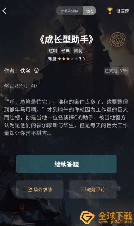 《Crimaster犯罪大师》成长型助手1-3关答案解析汇总