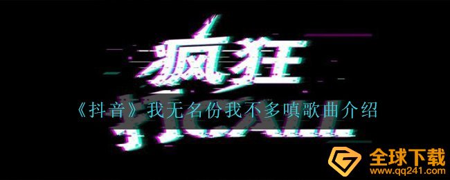 《抖音》我无名份我不多嗔歌曲介绍