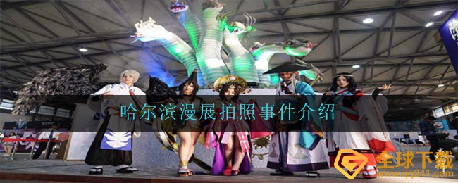 哈尔滨漫展拍照事件介绍