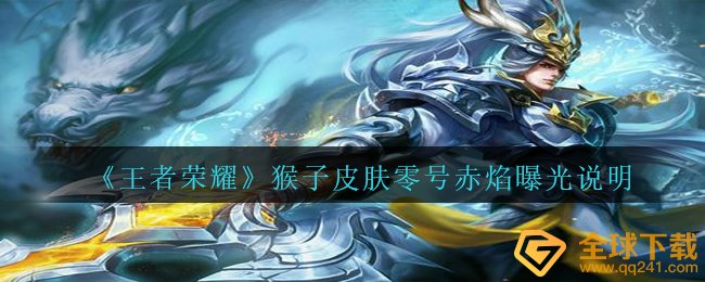 《王者荣耀》猴子皮肤零号赤焰曝光说明