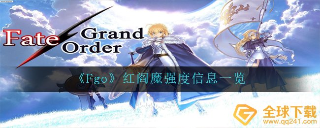 《Fgo》红阎魔强度信息一览